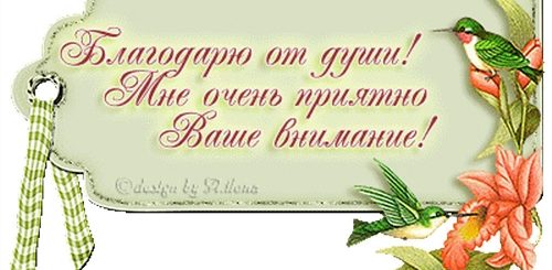 Очень Тронута Вашим Поздравлением