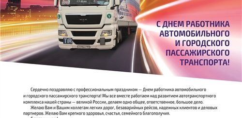 Официально Поздравление С Работников Автомобильного Транспорта