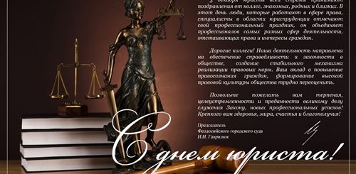 Официальное Поздравление С Днем Юриста Правового Государства