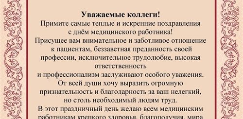 Официальное Поздравление Врача