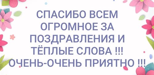 Огромное Спасибо За Поздравления Приятно