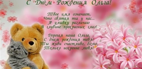 Оля С Днем Рождения Поздравления Стихи Милые