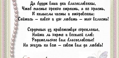 Оригинальное Поздравление На Свадьбу От Родителей
