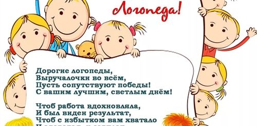 Оригинальное Поздравление С Днем Логопеда