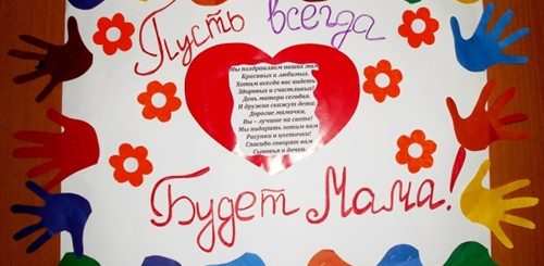 Оригинальное Поздравление С Днем Матери В Школе