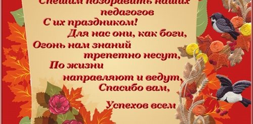 Оригинальное Поздравление С Днем Учителя Проза