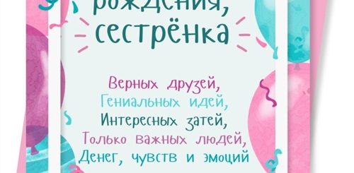 Оригинальное Поздравление Сестре На День Рождения