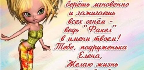 Оригинальное Поздравления С Днем Рождения Лены