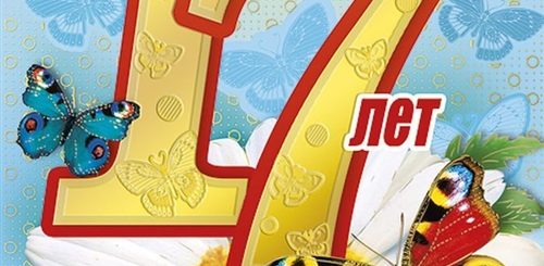 Оригинальные Поздравления На 17 Лет