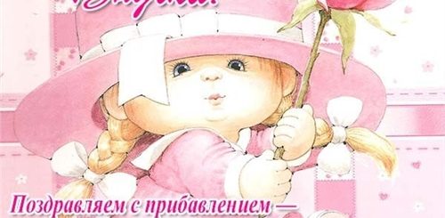 Оригинальные Поздравления С Рождением Внучки