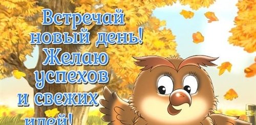 Осенние Поздравления С Добрым Вторником