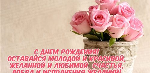Оставайся Молодой И Красивой Поздравление