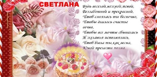 Открытка Поздравлением Днем Рождения Имя Светлана