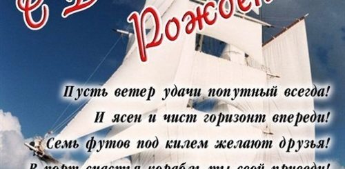 Открытка Поздравления Капитана Судна С Др