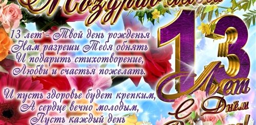 Открытка С Поздравлением Девочке 13 Лет