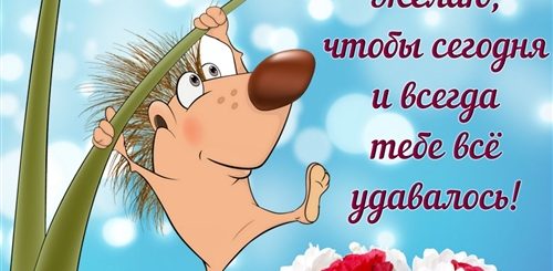 Открытка С Поздравлением Пожеланием Хорошего Дня