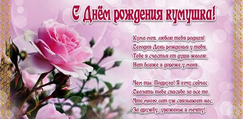 Открытки Поздравления Куме