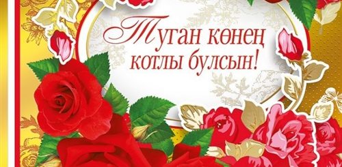 Открытки Поздравления На Татарском Языке