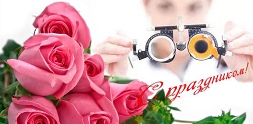 Открытки Поздравления С Днем Офтальмолога