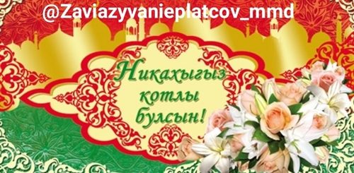 Открытки С Никахом Поздравление На Татарском