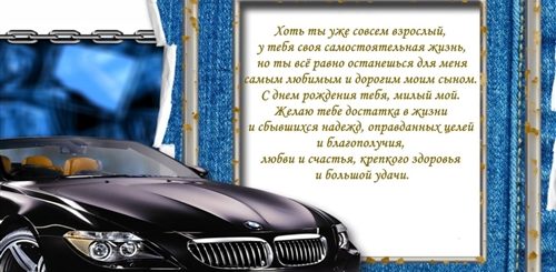 Открытки С Поздравлением Взрослому Сыну
