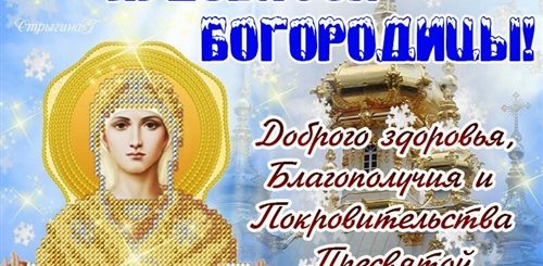 Открытки С Праздником Покрова Пресвятой Богородицы Поздравления