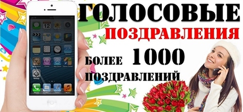Отправить Голосовое Поздравление Телефон