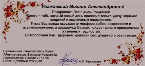 Пальцев Михаил Александрович Поздравление С Юбилеем