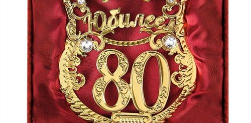 Папа 80 Лет Поздравления С Юбилеем