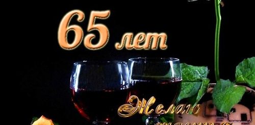 Папе 65 Лет Поздравления