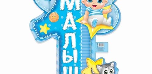 Первый День Рождения Ребенка Поздравления Мальчику