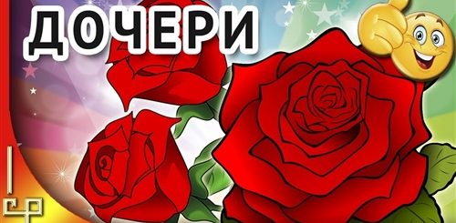 Песня Для Видео Поздравления Дочке