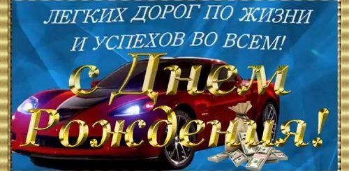 Песня Поздравление Друга С Днем Рождения