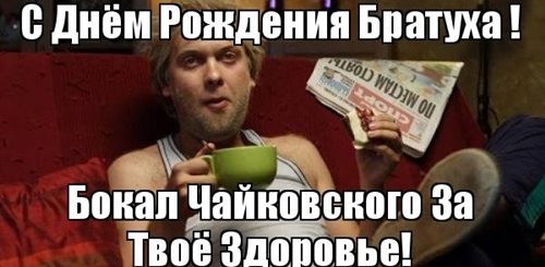 Песня Поздравление С Днем Рождения Братуха