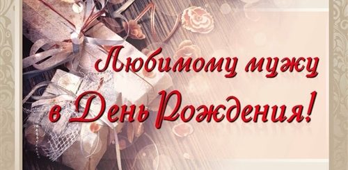 Песня Поздравление С Днем Рождения Любимому Мужу