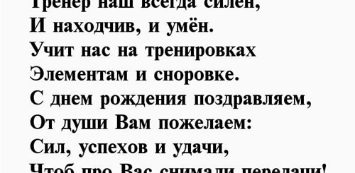 Песня Поздравление С Днем Тренера