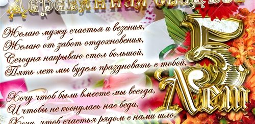 Пятая Годовщина Свадьбы Поздравления Мужу