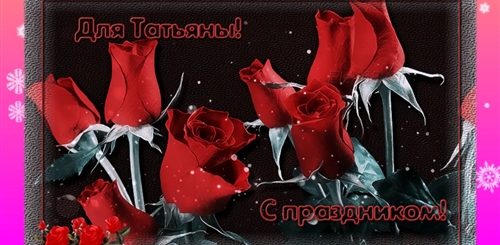 Плейкасты Поздравления Татьяны