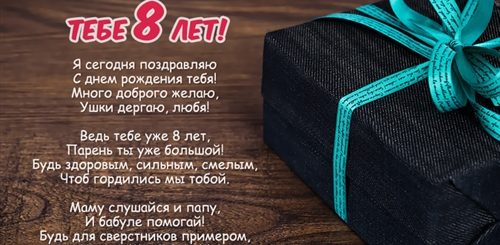 Племяннику 8 Лет Поздравления