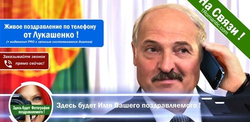 По Именам Поздравления От Лукашенко