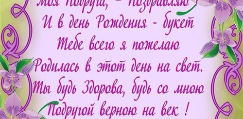 Подруге 33 Поздравление