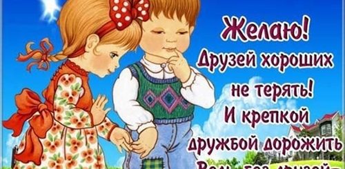 Показать Поздравления С Днем Друзей
