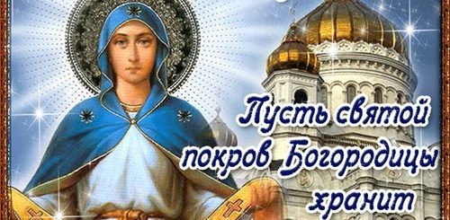 Покров Пресвятой Богородицы Поздравления Гифки
