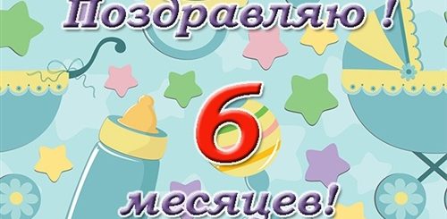 Полгодика Мальчику Поздравления Родителям Картинки