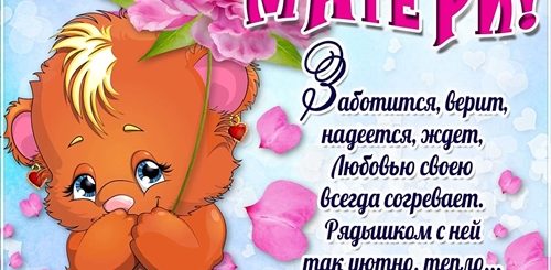 Поздравительная Открытка С Днем Матери С Поздравлениями
