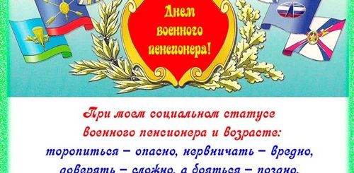 Поздравленья Бывшему Военному