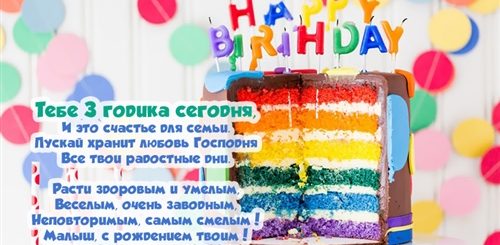 Поздравление 1 3 Лет