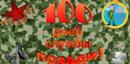 Поздравление 100 Дней Службы
