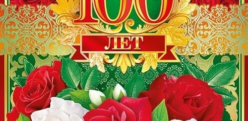 Поздравление 100 Лет Юбилей
