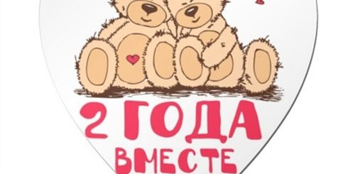 Поздравление 2 Года Вместе Своими Словами
